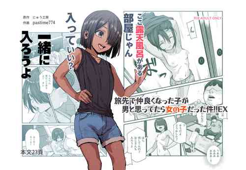 [Nyuu Koubou (pastime774)] Tabisaki de Nakayoku natta Ko ga Otoko to Omottetara Onnanoko datta Ken!! EX [Chinese]