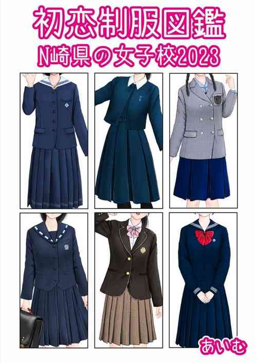 [aimu] Hatsukoi Seifuku Zukan Nagasakiken no Joshiko2023