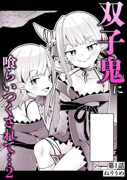 [ねりうめ] 双子鬼に喰らいつくされて 1 (いろどりみどり〜永遠に色褪せぬ不老の乙女〜2) [Chinese] [不咕鸟汉化组] [Digital]