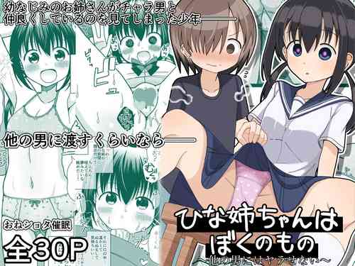 [きーぷあうと]ひな姉ちゃんはぼくのもの〜他の男にはヤラせない〜【影黑个人机翻】