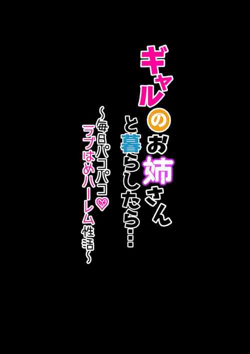 [KANIKORO] ギャルのお姉さんと暮らしたら…〜毎日パコパコラブはめハーレム性活〜 [DL版]