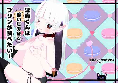 (C101) [黒猫屋] 淫魔くんは稼いだお金でプリンが食べたい!