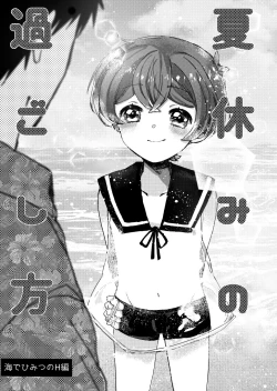 Page 2 of 夏休みの過ごし方 海でひみつのH編