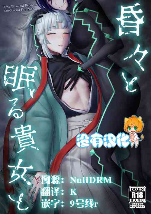 (C103) [Manmanya (Titiduki)]  Kon kon to Nemuru Kijo to 與沉眠的她 (Fate/Samurai Remnant)  [Chinese] [沒有漢化]