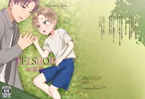 [Ziploc (やまちゃん)] PETSHOP総集編