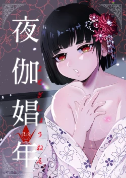 Page 1 of 夜伽娼年