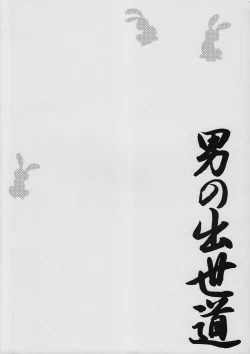 Page 22 of Otoko no Shussemichi