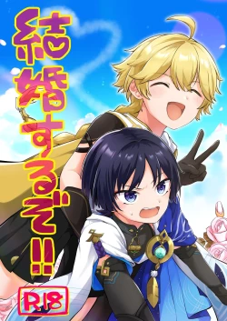 Page 1 of 結婚するぞ!!