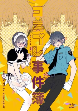 Page 1 of コスプレ事件簿