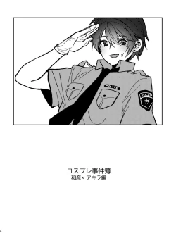 Page 4 of コスプレ事件簿