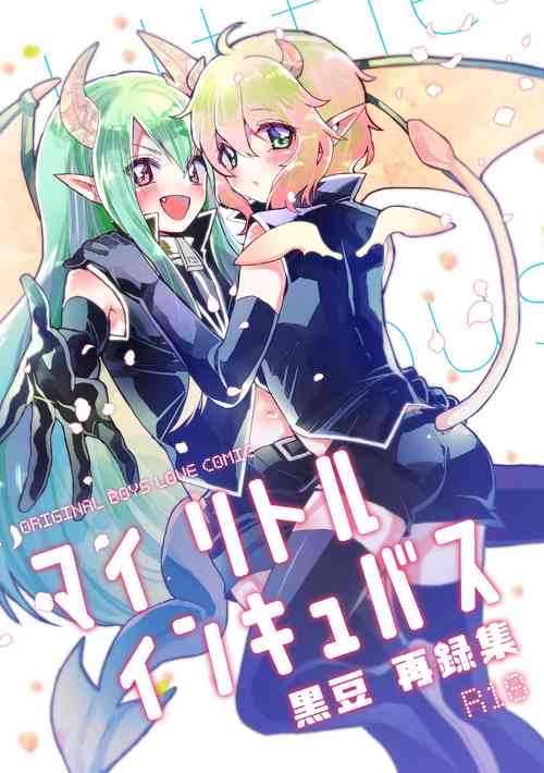 [黒豆 (黒豆)] マイ リトル インキュバス