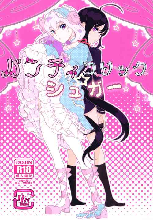 [電電(DOGA)] パンティコリック☆シュガー (刀剣乱舞) [DL版]