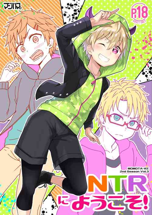 [マジハマ。 (めばた瞬)] NTRにようこそ!【ももたけ 2nd season】