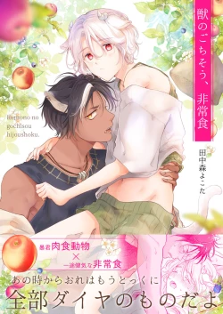 Page 1 of 獣のごちそう、非常食