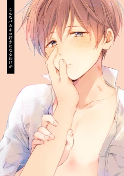 Page 3 of 【再録集】こんなバカネコ好きになるわけが【加筆修正版】