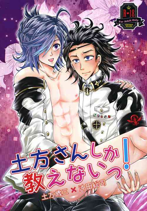 [Romanesque] 土方さんしか教えないっ!