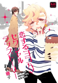 Page 1 of 恋するヨコハマセクシャルラブストーリー