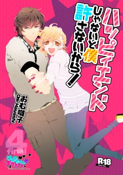 Page 1 of ハッピィエンドじゃないと僕許さないから!