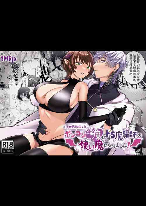 Download 異世界転生したポンコツ淫魔はドS魔導師の使い魔になりました!