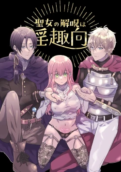 Page 1 of 聖女の解呪は淫趣向