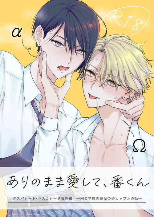Download ありのまま愛して、番くん デスパレート・マスカレード番外編 ―同じ学校の運命の番カップルの話―