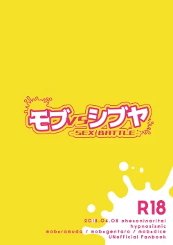 Page 18 of モブVSシブヤ