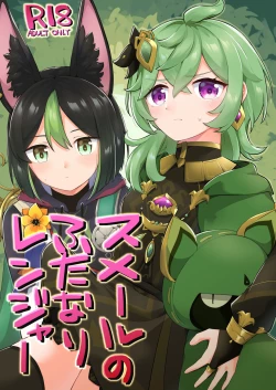 Page 1 of スメールのふたなりレンジャー