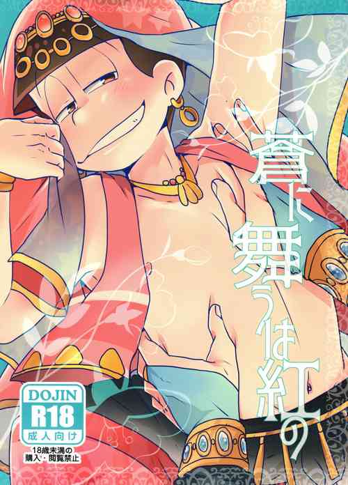 [Goen naiyo (5 yen coin)] Ao ni Dancing is Kurenai (Osomatsu-san)