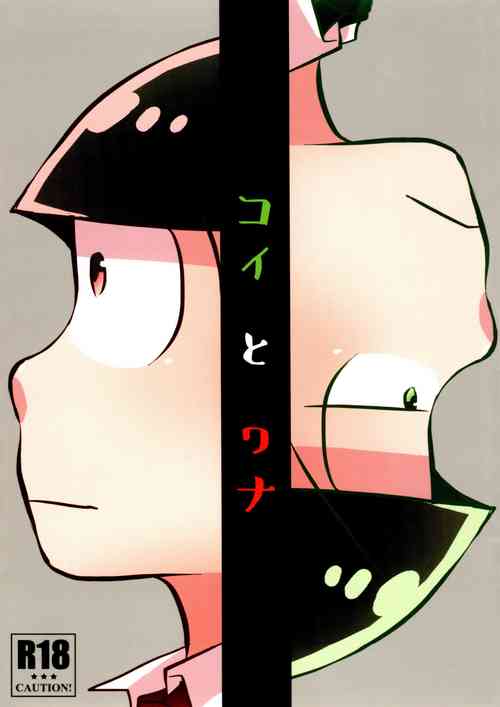 [Yatsun (VOLLMOND)] Koi to Wana (Osomatsu-san)