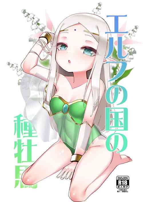 [Kazunoko-tei (Kazunoko)] Elf no kuni no tane boba