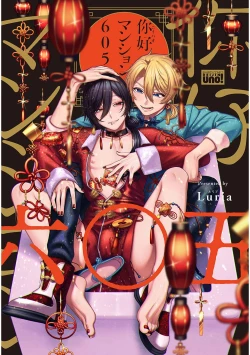 Page 1 of イ尓好（ニイハオ）マンション605 【電子限定特典付き】