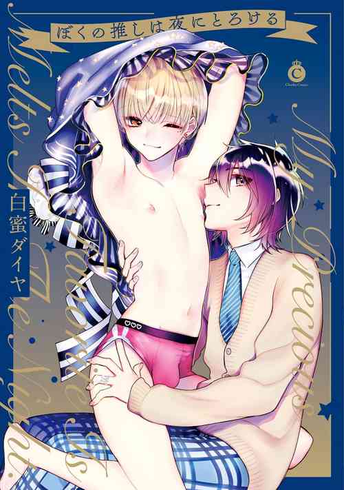 [Shiromitsu Daiya] Boku no oshi wa yoru ni torokeru (Tokuten-tsuki) [Digital]