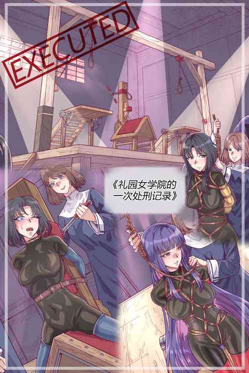 Download 漫画《礼园女学院的一次处刑记录》