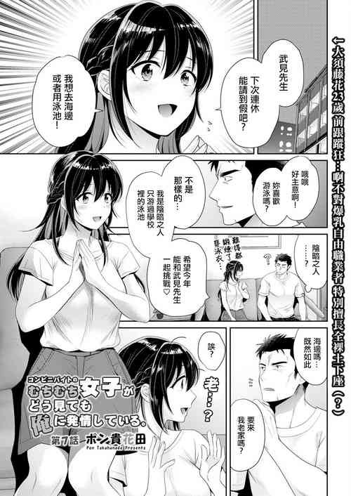 [ポン貴花田] コンビニバイトのむちむち女子がどう見ても俺に発情している。第7話。