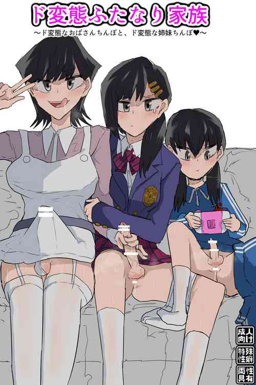 [Gekojou] Do Hentai Futanari Kazoku - A pervert futanari family