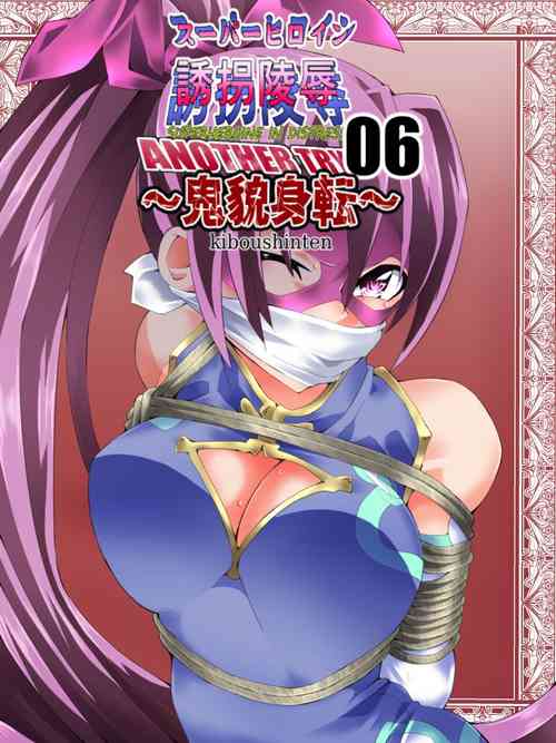 Download スーパーヒロイン誘拐陵○ ANOTHER TRY 06 ～鬼貌身転～