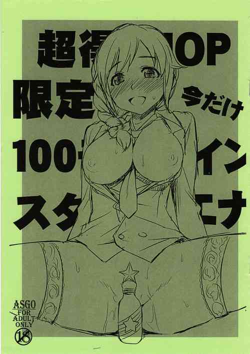 (C82) [ASGO (Zanzi)] Chou Toku 10P Gentei Ima dake 100 Mobacoin StaEner (THE IDOLM@STER CINDERELLA GIRLS) [Chinese]