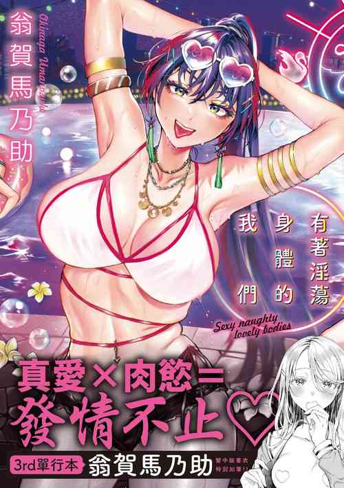 [Okinaga Umanosuke] Yarashii Karada no Watashi-tachi - Sexy naughty lovely bodies  | 有著淫蕩身體的我們 [Chinese] [Decensored] [Digital]