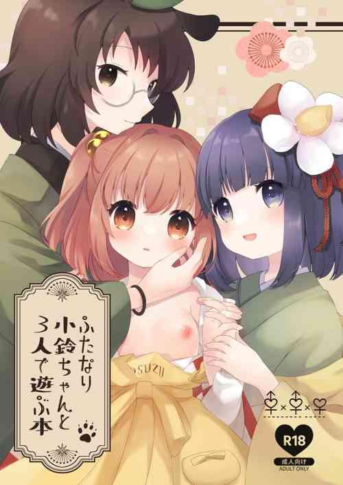 [Nanatsuboshi (7)]Futanari Kosuzu Chan to 3 Nin De Asobu Hon (Touhou Project) (Digital)