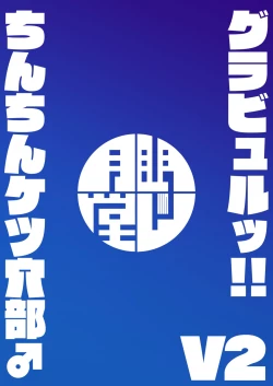 Page 62 of Gurabyuru~tsu! ! Chinchin ketsu Anabe ♂ V2