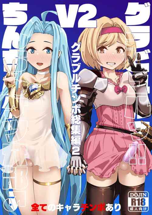 [Mentsukidou (Shimuro)] Gurabyuru~tsu! ! Chinchin ketsu Anabe ♂ V2 (Granblue Fantasy) [Digital]