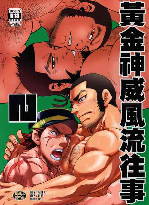 [Matsuzaki TsukasaMatsu Takeshi]go-rudenkamui go-ruden matagi 2|黄金神威风流往事 2[Chinese][马栏山汉化组&时羽汉化][Digital]