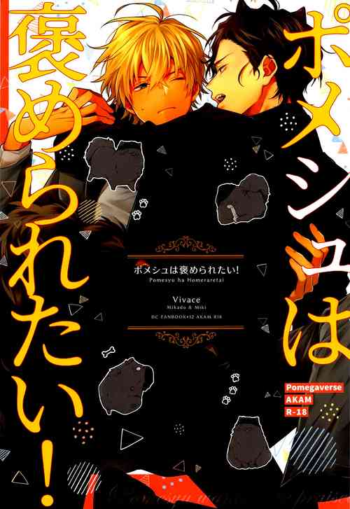 [Vivace (Mikado, Miki)] Pomesyu wa Homeraretai! (Detective Conan) [中国翻訳]
