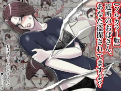 Page 1 of Kinjo no Oba-san, Anata Tousatsu Saretemasu yo?