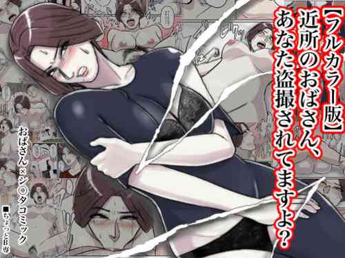 [Chotto B-sen] Kinjo no Oba-san, Anata Tousatsu Saretemasu yo? [Full Color-ban]