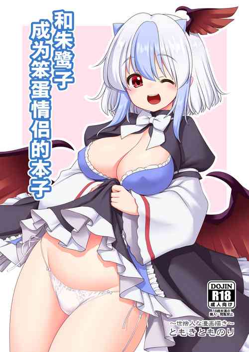 Download Tokiko to BaCouple ni Naru Hon | 和朱鹭子成为笨蛋情侣的本子