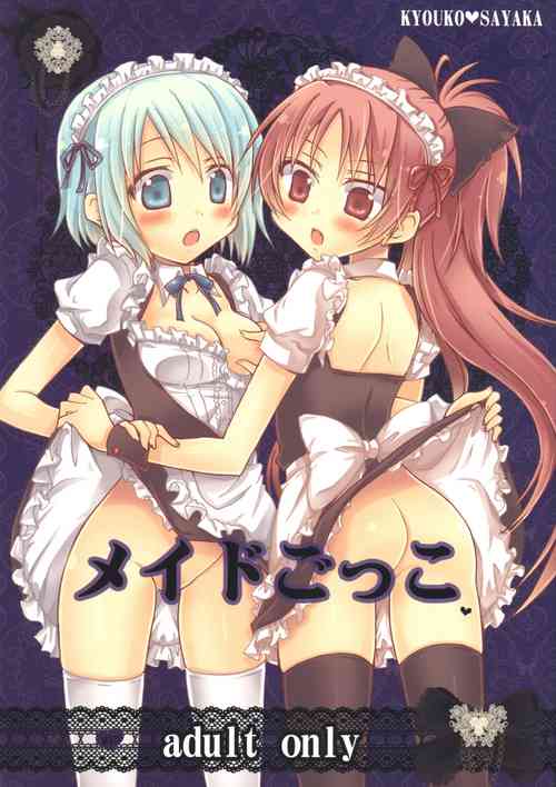 (C83) [Shangrila (Kodou)] Maid Gokko | Maid Play (Puella Magi Madoka Magica) [Chinese] [倒在麦田吧汉化]