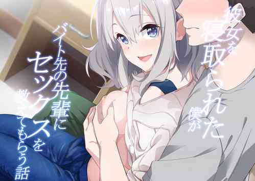 Download Kanojo o Netorareta Boku ga Beit Saki no Senpai ni Sex o Oshiete Morau Hanashi