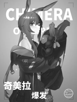 Page 1 of 【灰鸟Shoebill】奇美拉爆发