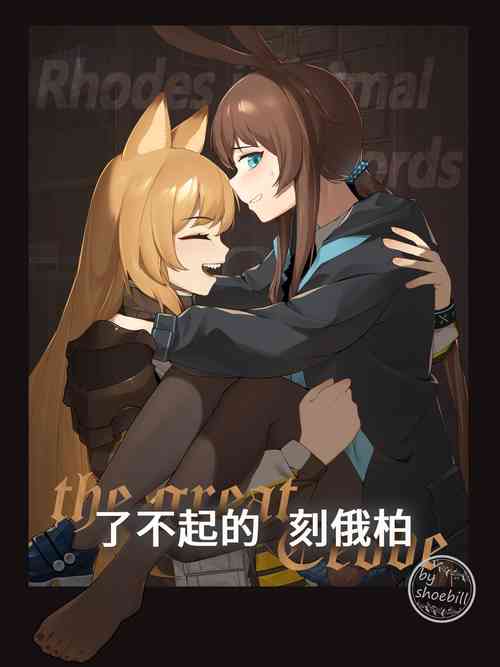 【灰鸟Shoebill】了不起的刻俄柏 (明日方舟) [Chinese]